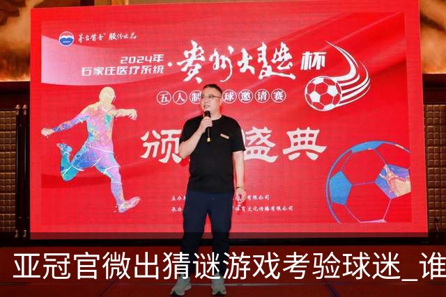 亚冠官微出猜谜游戏考验球迷 谁被昵称为马五爷