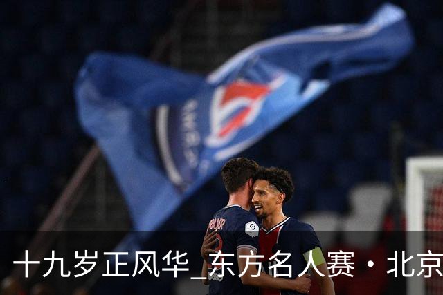 十九岁正风华 东方名人赛・北京女子公开赛隆重揭幕