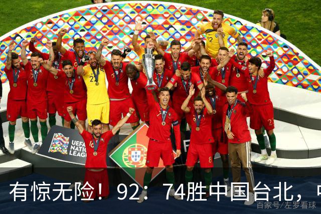 有惊无险！92：74胜中国台北，中国男篮晋级世预赛第二阶段