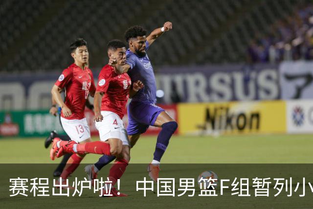 赛程出炉啦！中国男篮F组暂列小组第5，输1场就可能无缘世界杯